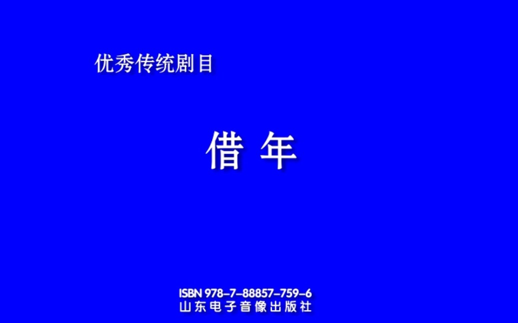 吕剧《借年》李肖江、王媛媛等哔哩哔哩bilibili