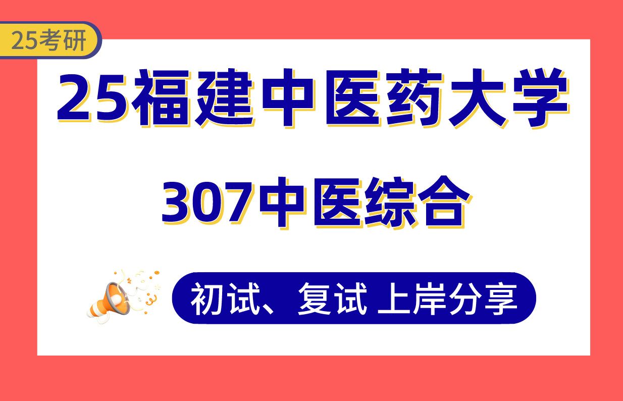 【25福建中医药大学考研】310+中西医结合临床上岸学姐初复试经验分享专业课307临床医学综合能力(中医)真题讲解#福建中医药大学中西医结合临床/方...