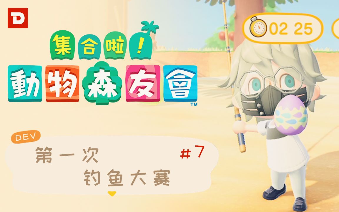 dev集合啦动物森友会第一次钓鱼大赛7