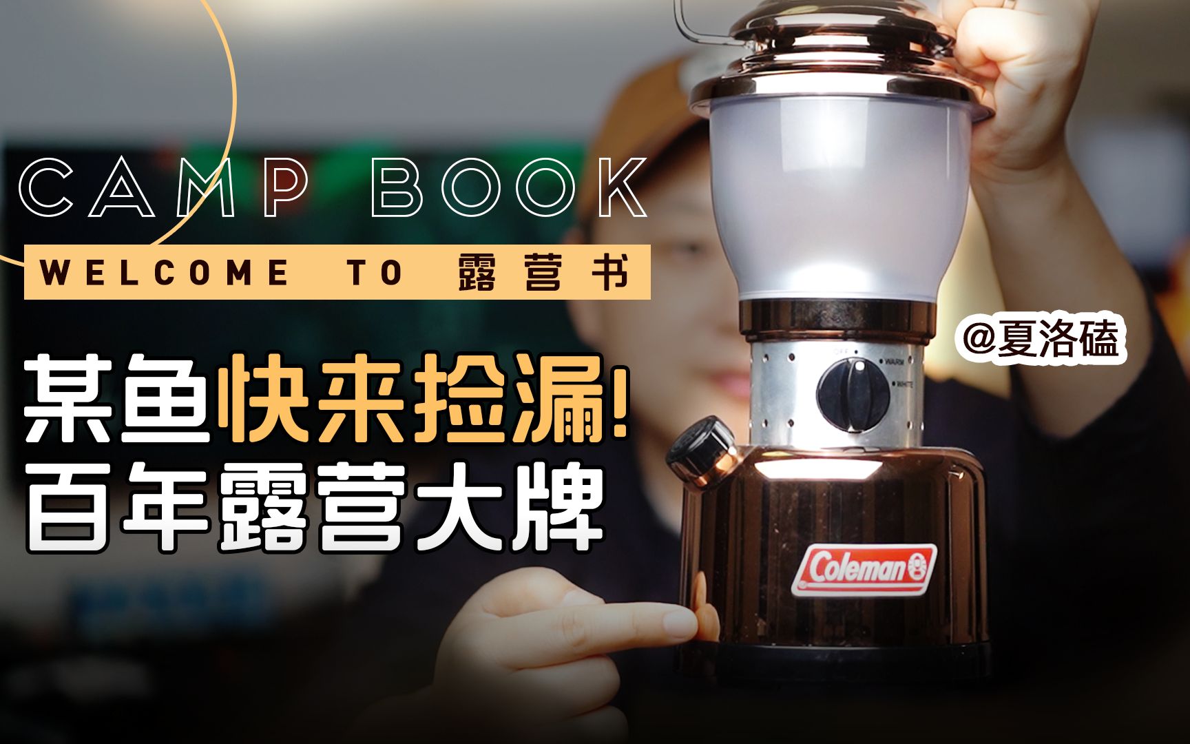 【露营品牌】百年露营大牌,快来捡漏!【Coleman】【露营书campbook】哔哩哔哩bilibili