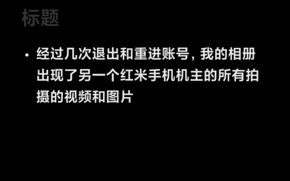 小米系统相册隐私出现重大bug,其他人的隐私图片竟然出现在了我的手机里!哔哩哔哩bilibili