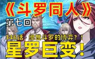 Download Video: 《斗罗同人》第七回，斗罗346话，剧情拓展于：《斗罗大陆》漫画，改编至唐家三少小说《斗罗大陆》，同人编写：穆逢春、刘长余，同人创作为爱发电，如有不周多多海涵！