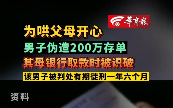 为哄父母开心 男子伪造200万存单 其母银行取款时被识破 该男子被判处有期徒刑一年六个月哔哩哔哩bilibili