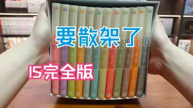 IS完全版-哔哩哔哩_Bilibili