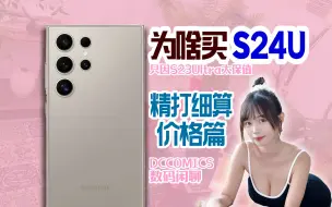 Download Video: 【为啥买S24U丨精打细算价格篇】十倍换五倍 三星最保值旗舰S23U #DCCOMICS数码闲聊