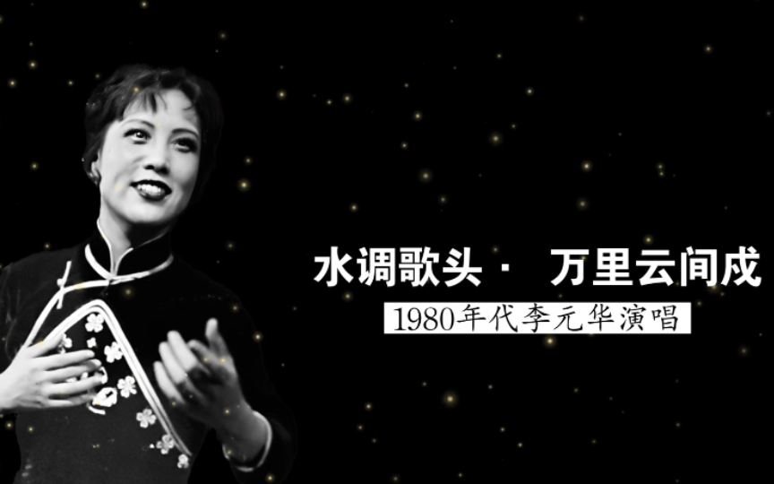 1980年代李元华演唱《水调歌头ⷮŠ万里云间戍》(崔与之词;根据《碎金词谱》编配;北京电影乐团民族乐队伴奏)哔哩哔哩bilibili