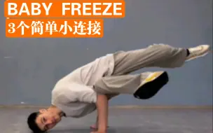 Download Video: 【舞功秘籍】Baby Freeze 的三个简单小连接