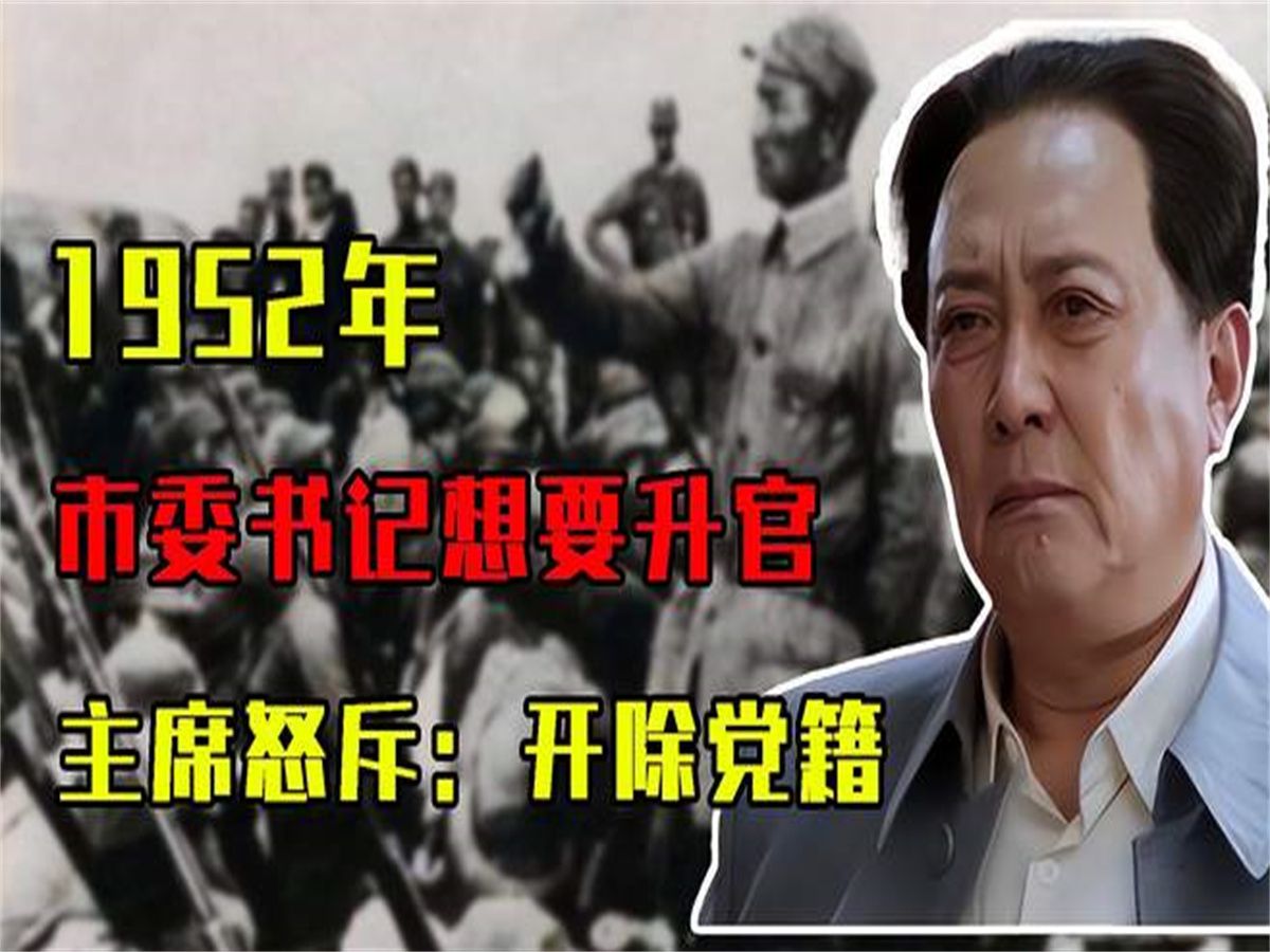 [图]1952年，开封市委书记想要升官，毛主席怒斥：开除党籍永不录用！