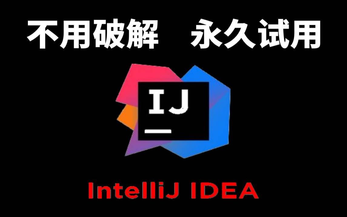 IDEA下载和安装哔哩哔哩bilibili