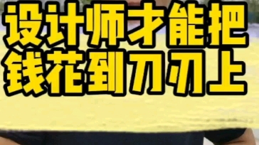 一个合格的设计师应该会懂得规划预算.而不是免费设计这么简单去网上搬几张效果图哔哩哔哩bilibili