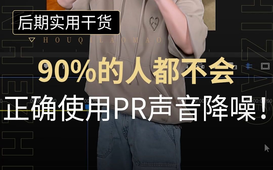 90%的人都不会正确使用pr声音降噪!还不会给视频杂音降噪?教你正确使用pr给声音降噪!哔哩哔哩bilibili