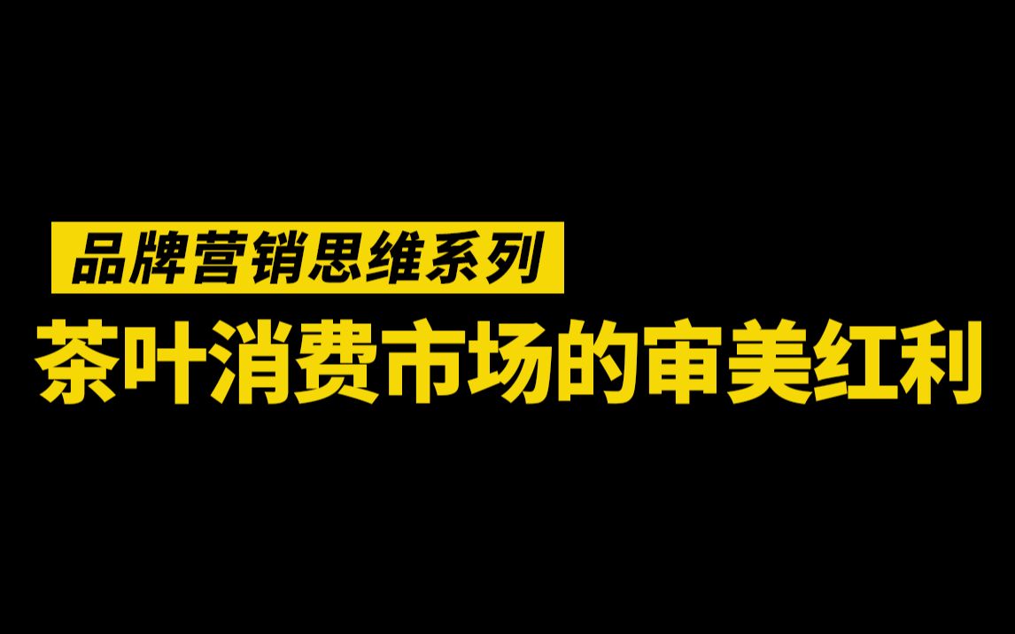 茶叶消费市场未来最大的时代红利哔哩哔哩bilibili