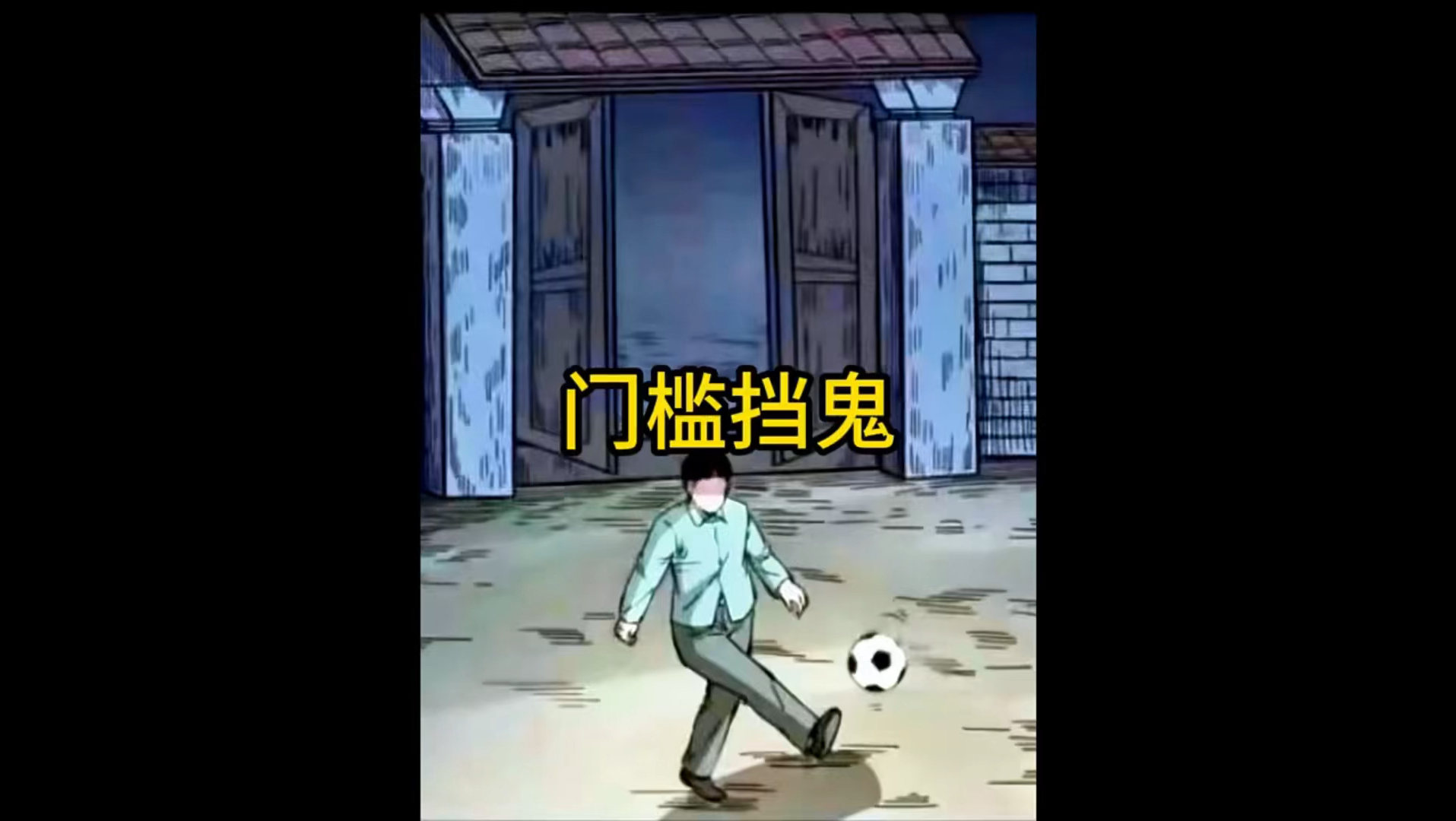门槛挡鬼你知道吗