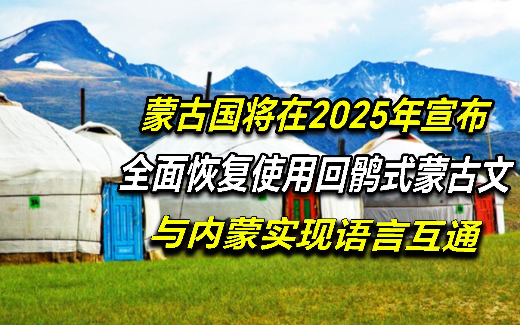 蒙古国宣布恢复蒙古文,和内蒙2025年实现语言互通,究竟有何目的哔哩哔哩bilibili