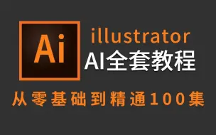 Download Video: 【AI入门级教程】108集（全）从零开始学Illustrator软件基础知识（2024新手入门实用版）AI2024零基础接单教程，持续更新！！美工/练习题/抠图