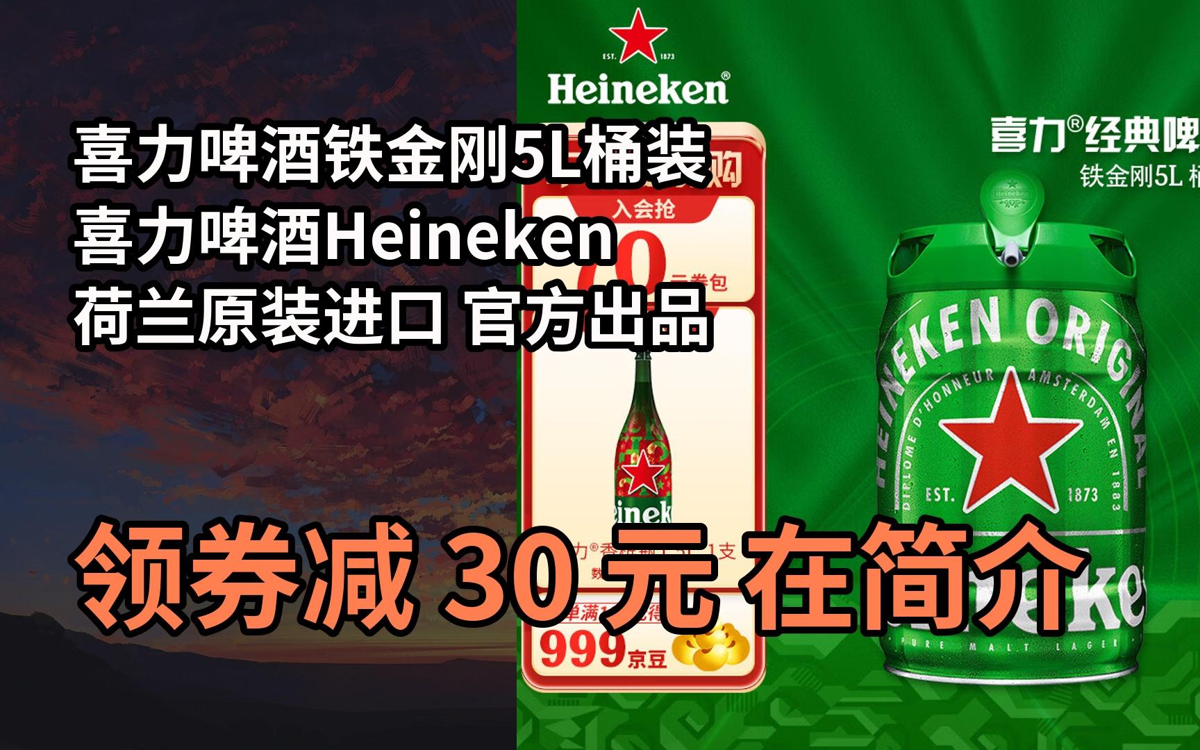 【限05时券】喜力啤酒铁金刚5l桶装 喜力啤酒heineken荷兰原装进口