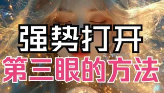 如何打开第三眼，第六脉轮【三眼轮，眉心轮】。松果体、丘脑和第三眼的关系， 强势打开第三眼的方法。