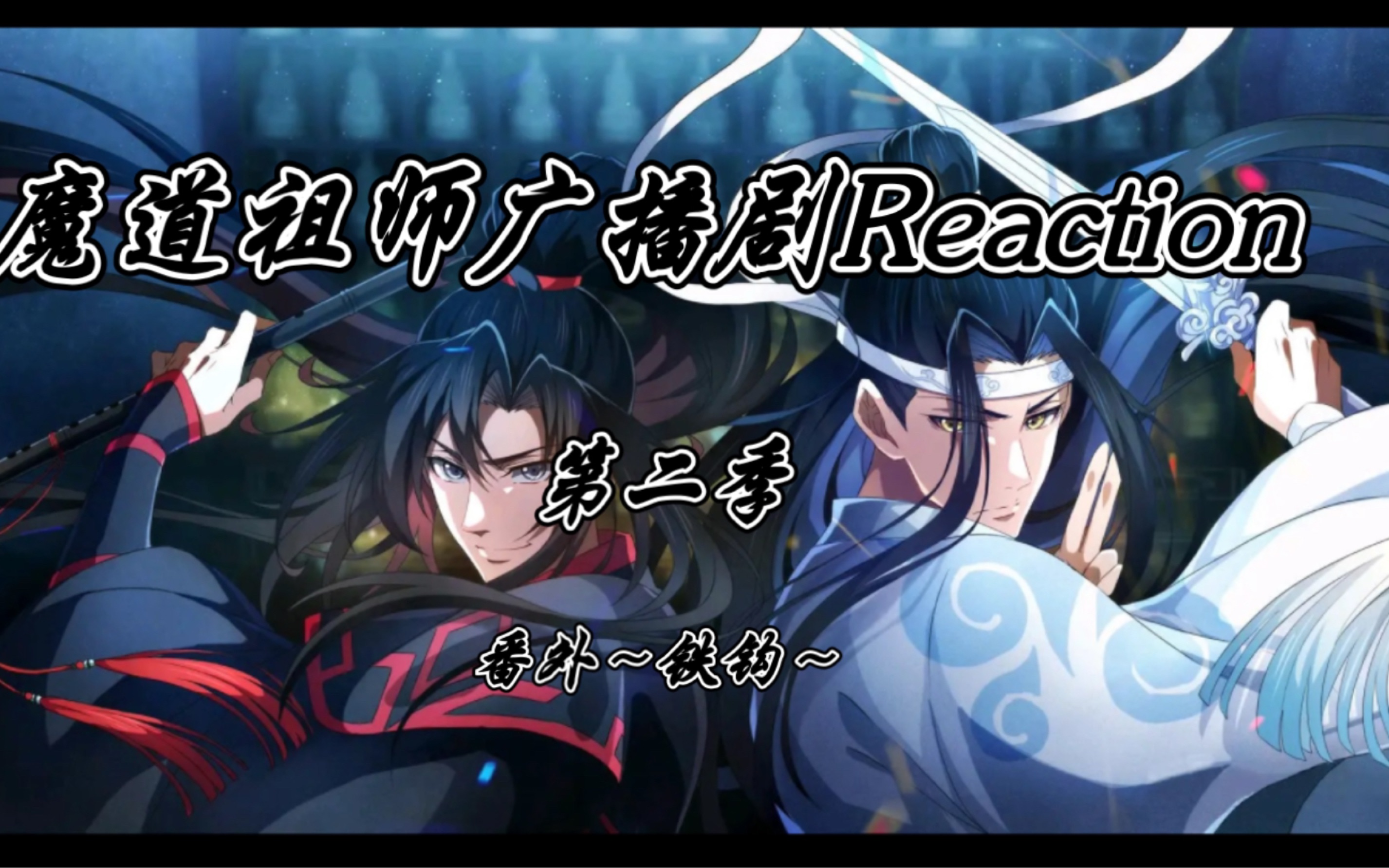 [图]《魔道祖师广播剧reaction》第二季番外~铁钩~