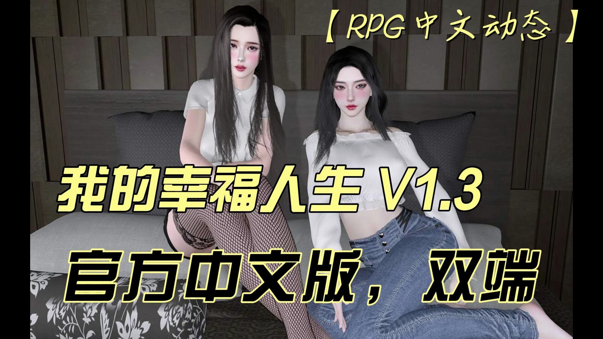 [图]【RPG中文动态】我的幸福人生 V1.3【安卓+PC】官方中文版【更新】