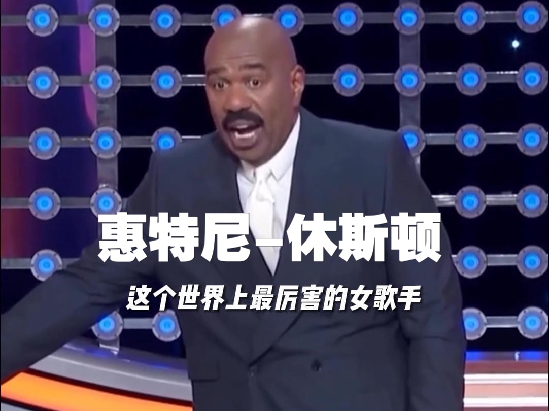 惠特尼休斯顿:Steve Harvey认证的世界上最厉害的女歌手!哔哩哔哩bilibili