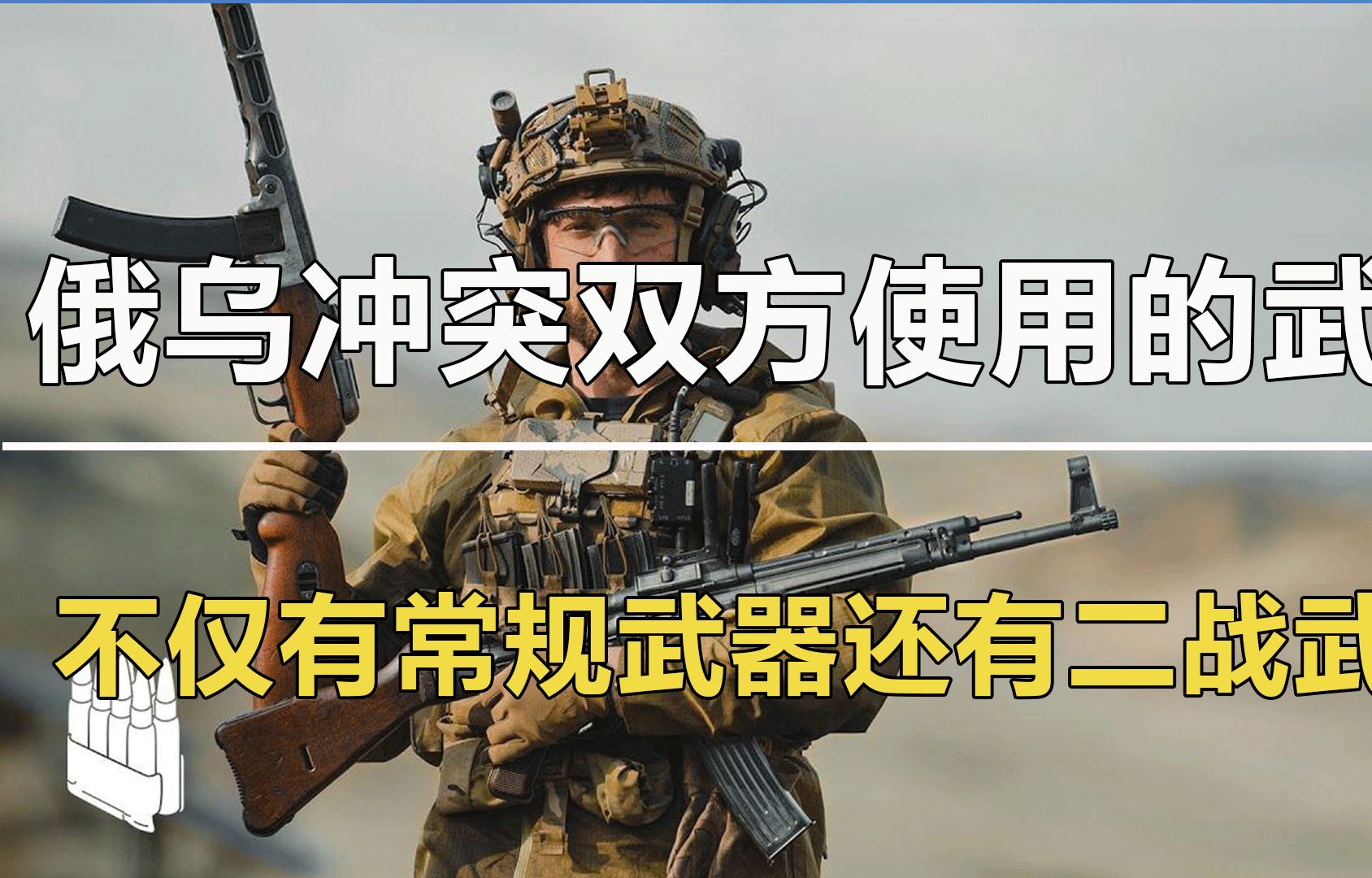 [图]俄乌冲突双方使用的武器，不仅有常规武器还有二战武器