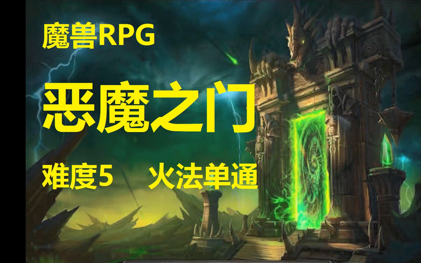 【魔兽RPG】恶魔之门难度5单通火法单机游戏热门视频