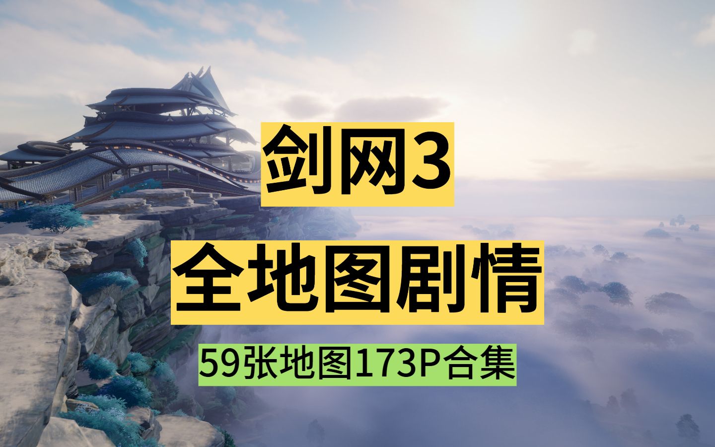 剑网3全地图剧情(59张地图173p合集)