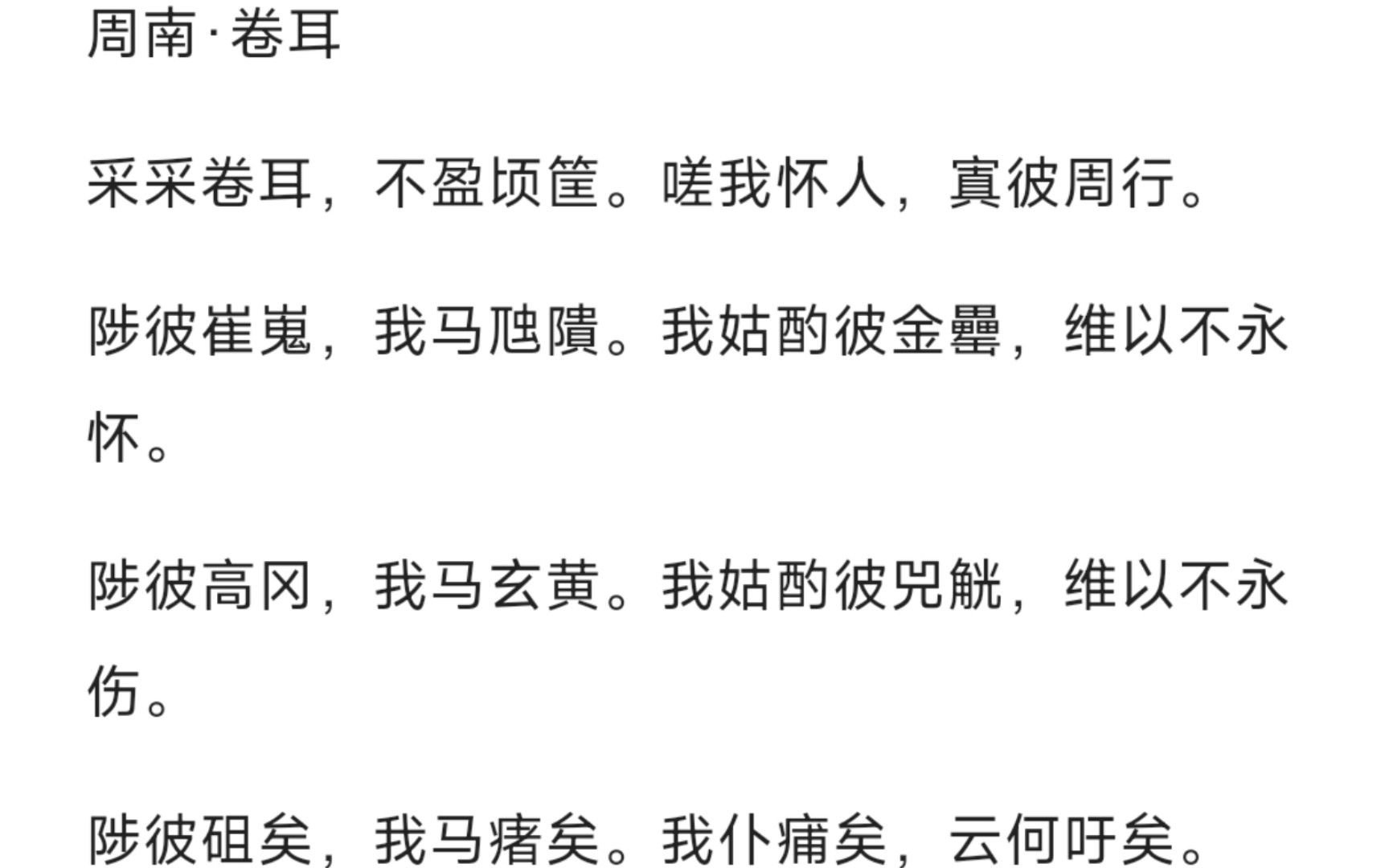 【读诗经】周南·卷耳