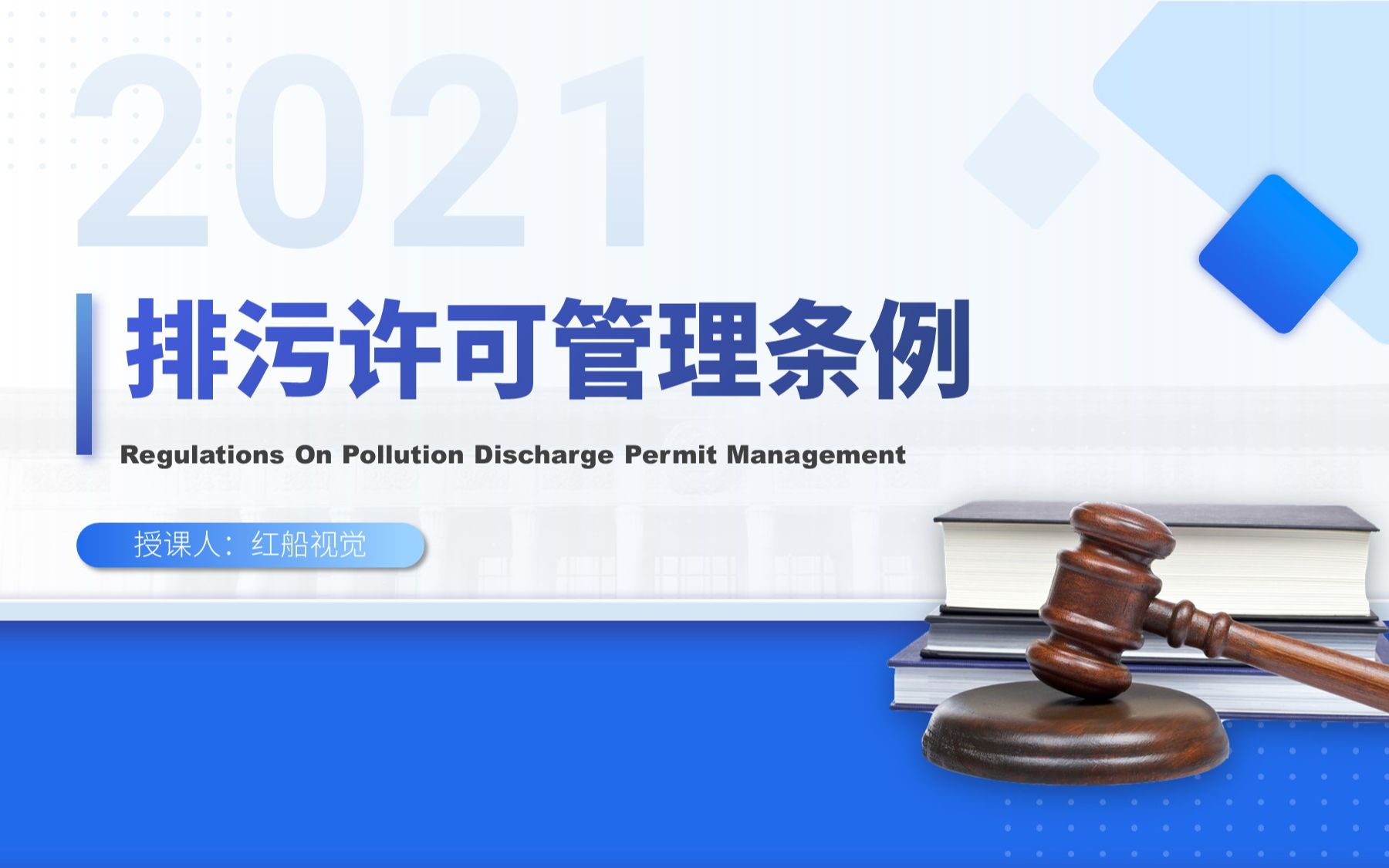 [图]1排污许可管理条例ppt解读培训课件2021年新版学习全文课件