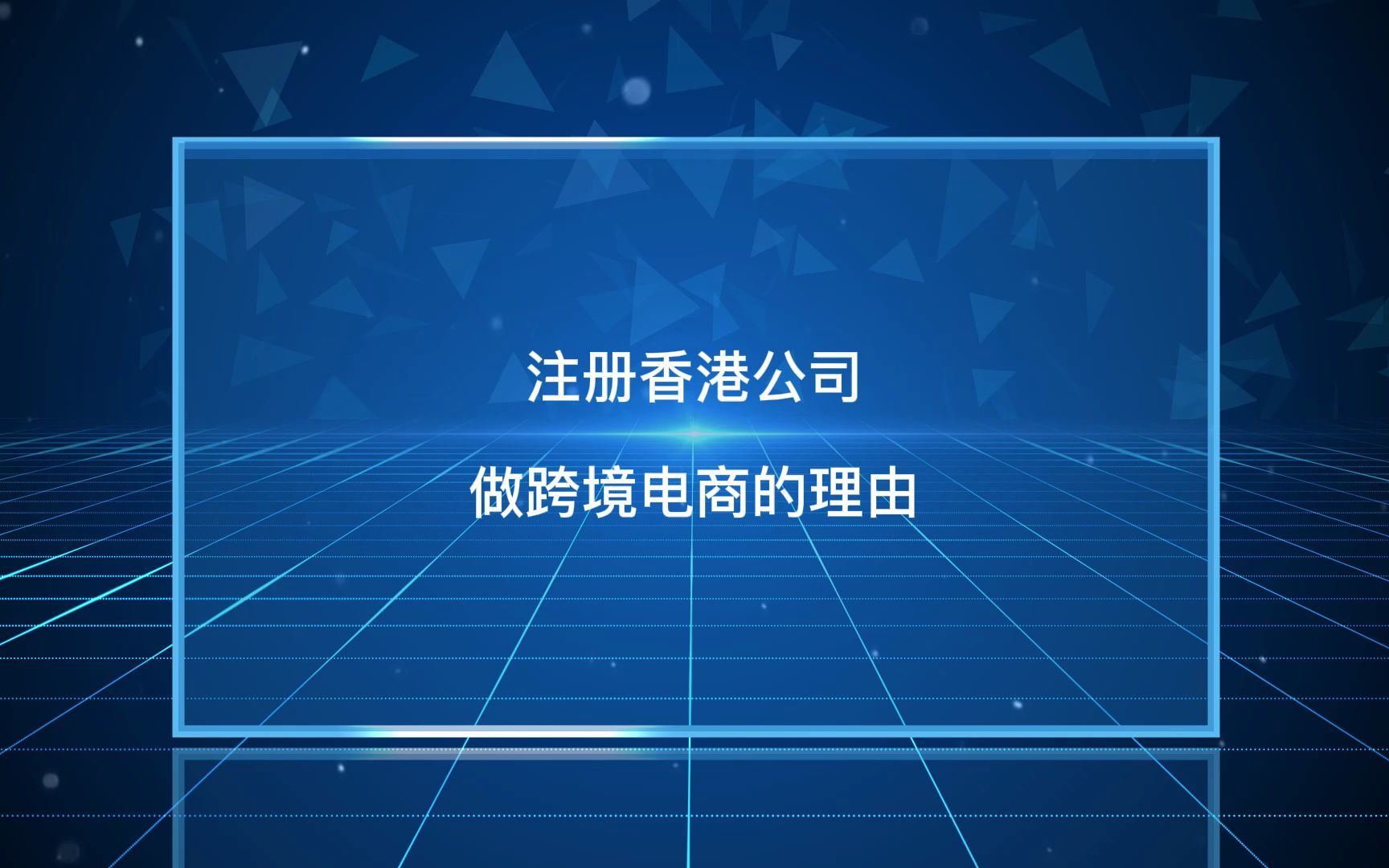 注册香港公司做跨境电商的理由哔哩哔哩bilibili