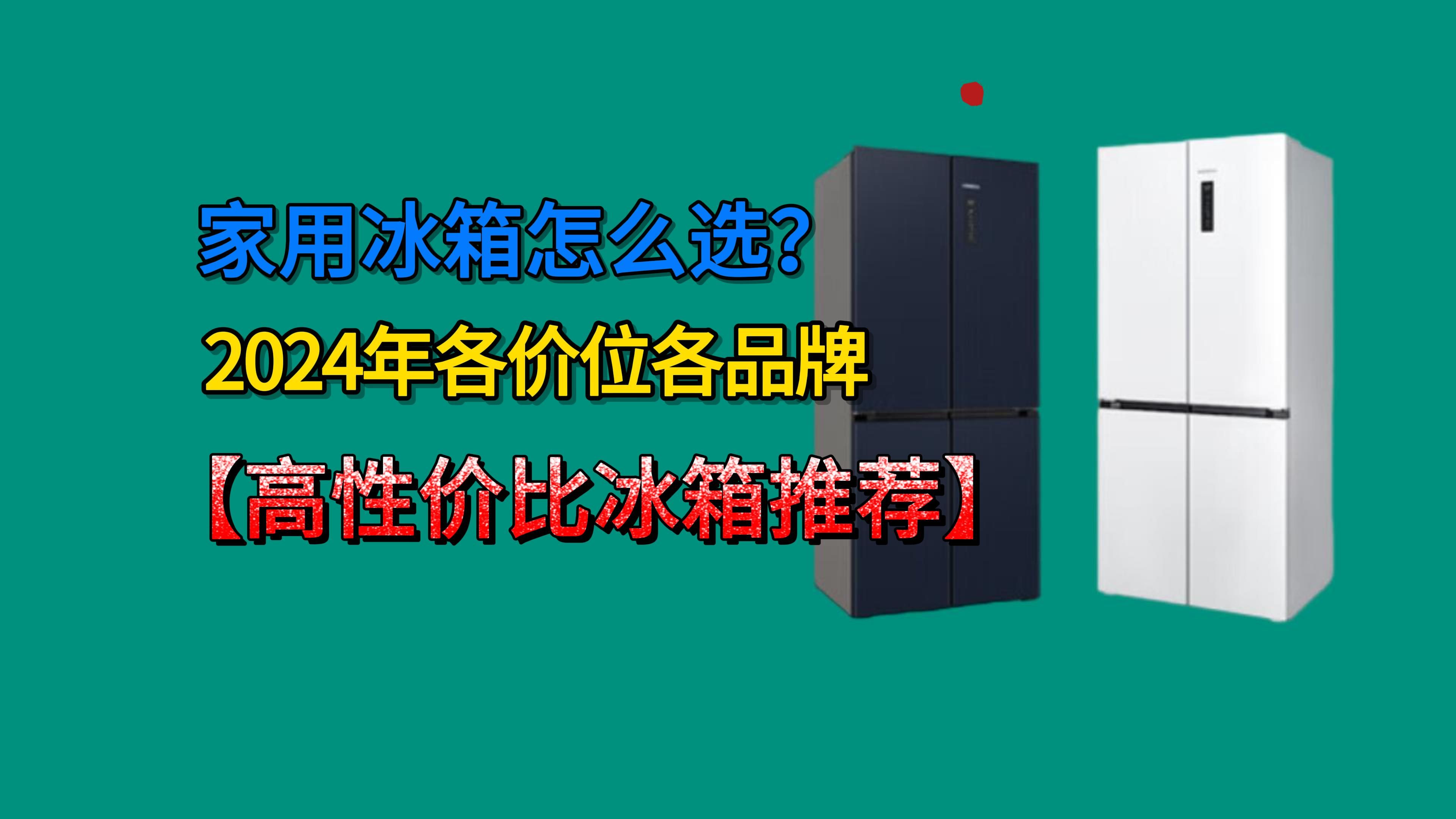 【2024年家用冰箱怎么选?】2024各价位各主流品牌高性价比冰箱推荐;冰箱值得买榜单哔哩哔哩bilibili