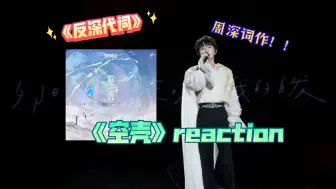 Download Video: 【周深二专系列】反深代词之《空壳》reaction   大声喊出词作是谁！！