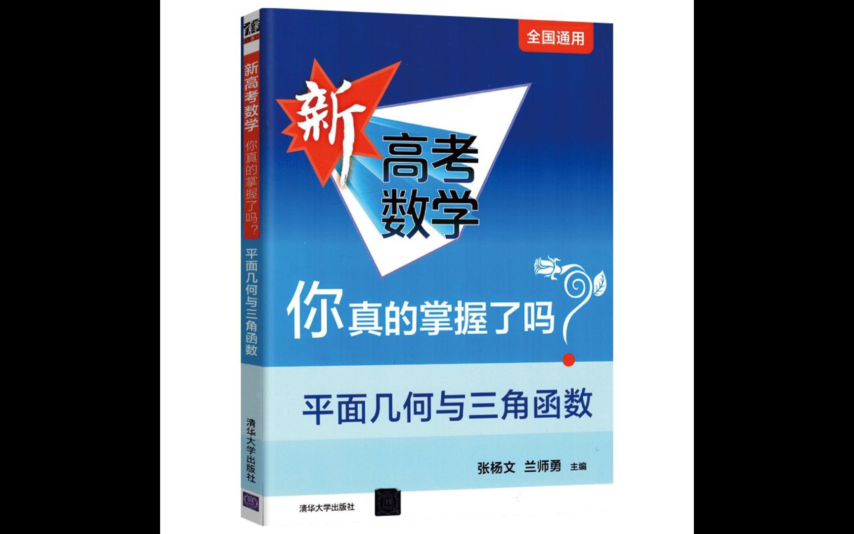 [图]《新高考数学你真的掌握了吗》向量的基本概念3.2.1 黄金刀口！