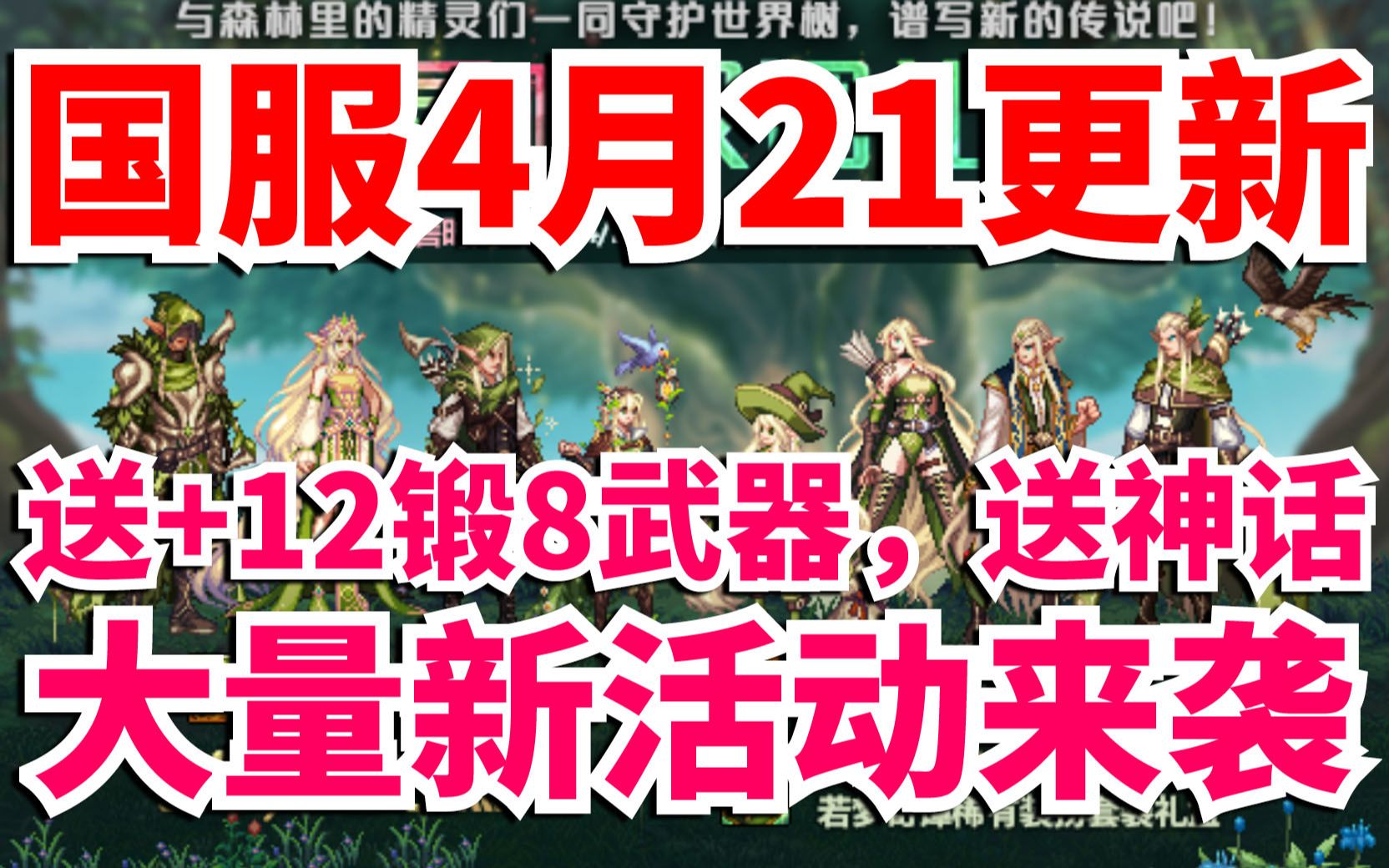 DNF:4月21日活动一览!送+12锻8武器,送神话,大量新活动来袭!哔哩哔哩bilibili地下城与勇士游戏解说