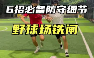 Télécharger la video: 野球场必备6招防守技巧！让你成为后防铁闸，细节很重要