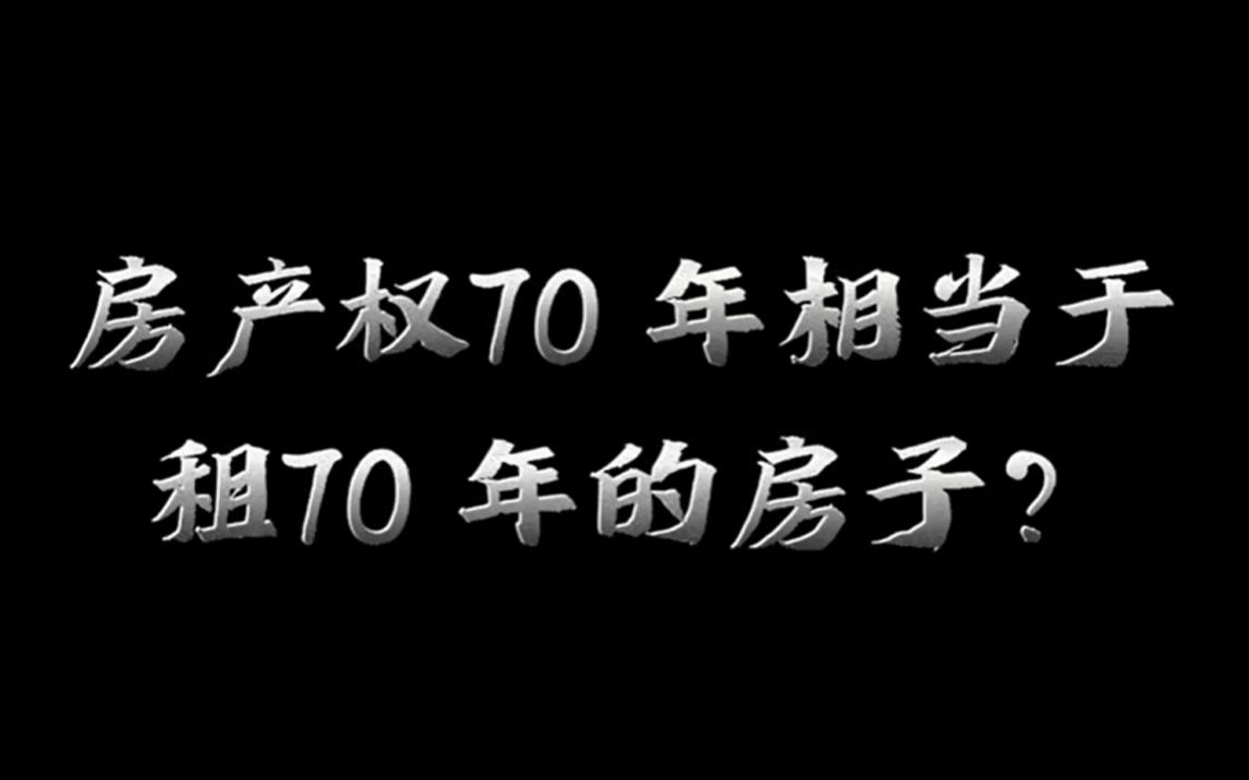 房地权70年,难道大家都租了70年?哔哩哔哩bilibili