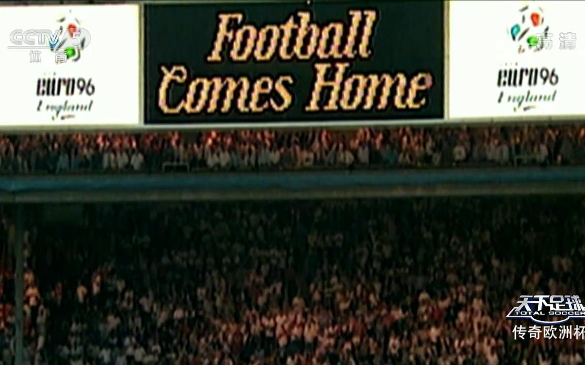 [图]绿茵时光机之回到1996年英格兰欧洲杯“足球回家”主题曲“THREE LIONS”又名 Football's Coming Home