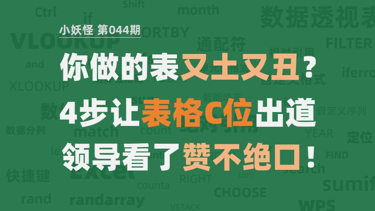 告别土味表格!4个Excel美化技巧,让你年终报告数据上大分!