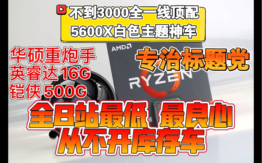 不到3K的超豪华全一线顶配5600X原盒白色主题神车.请不要让同行看到 怕他们咬牙 因为全网最低最良心UP一个就够了 那就是我 本想低调的哔哩哔哩bilibili