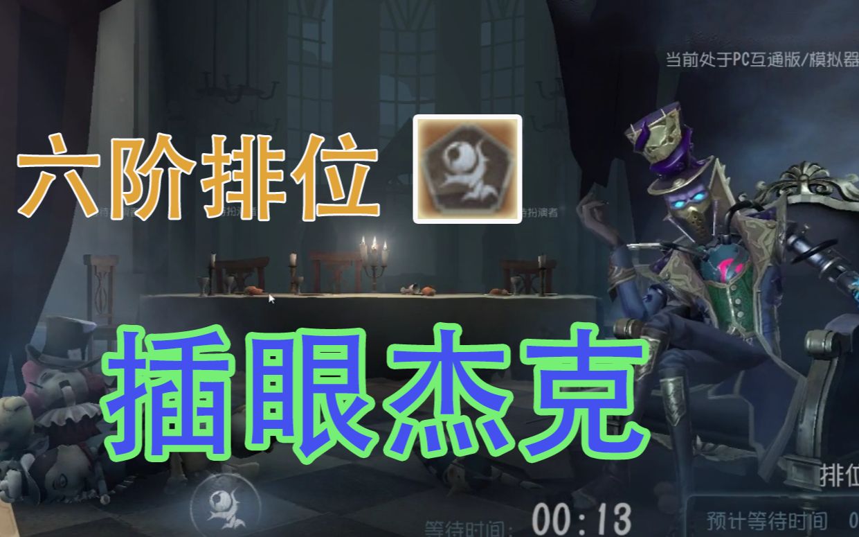 【头鱼教主】插眼杰克上分套路