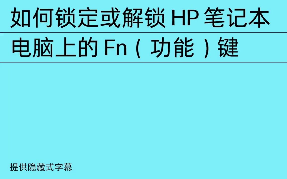 如何锁定或解锁HP惠普笔记本电脑上的Fn功能键哔哩哔哩bilibili