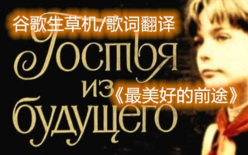 [图]【谷歌生草机】苏联解体、今日乳法-苏联电视剧《她来自未来》主题曲