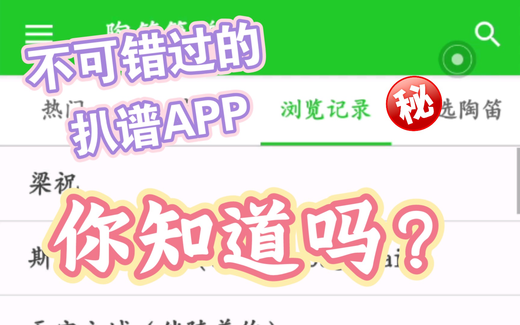 【分享一个神仙扒谱APP】想自学陶笛的同志还不看看?哔哩哔哩bilibili