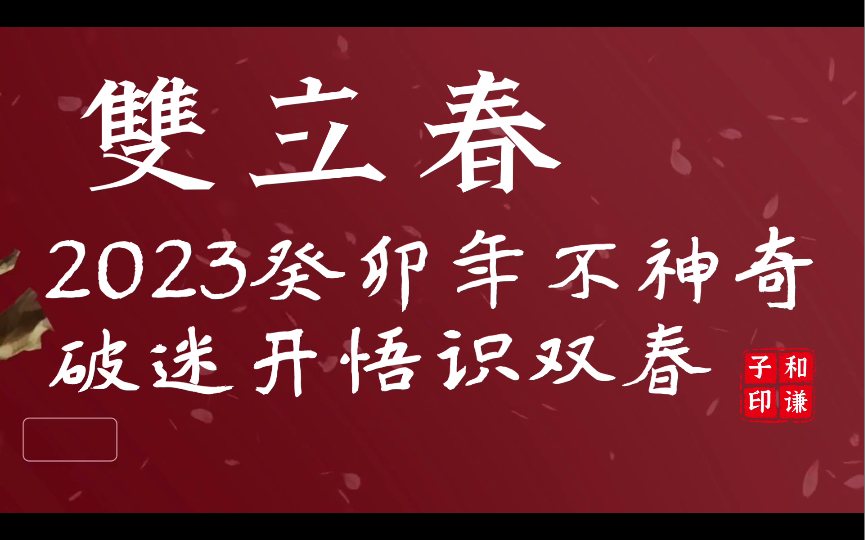 [图]双立春不神奇！2023癸卯年有双春，认识双春不迷信！