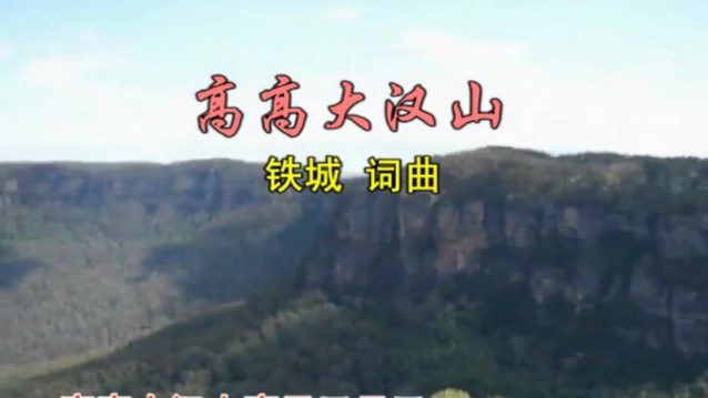 【马共歌曲】高高大汉山哔哩哔哩bilibili