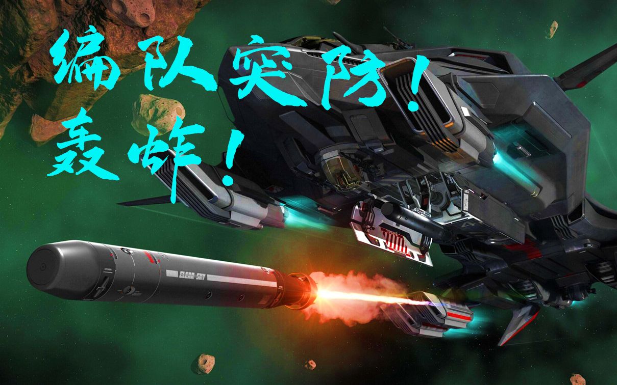 三十枚s9鱼雷突破防空导弹阵列!_星际公民