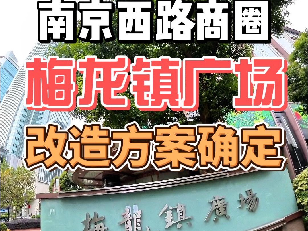 梅龙镇广场改造方案确定 未来南京西路的垂直城市中心!哔哩哔哩bilibili