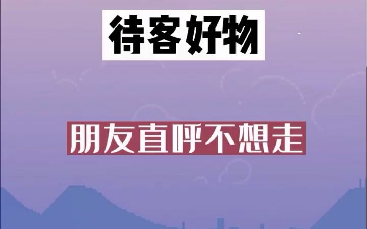 [图]提升幸福感好物 ，10件必备的待客好物