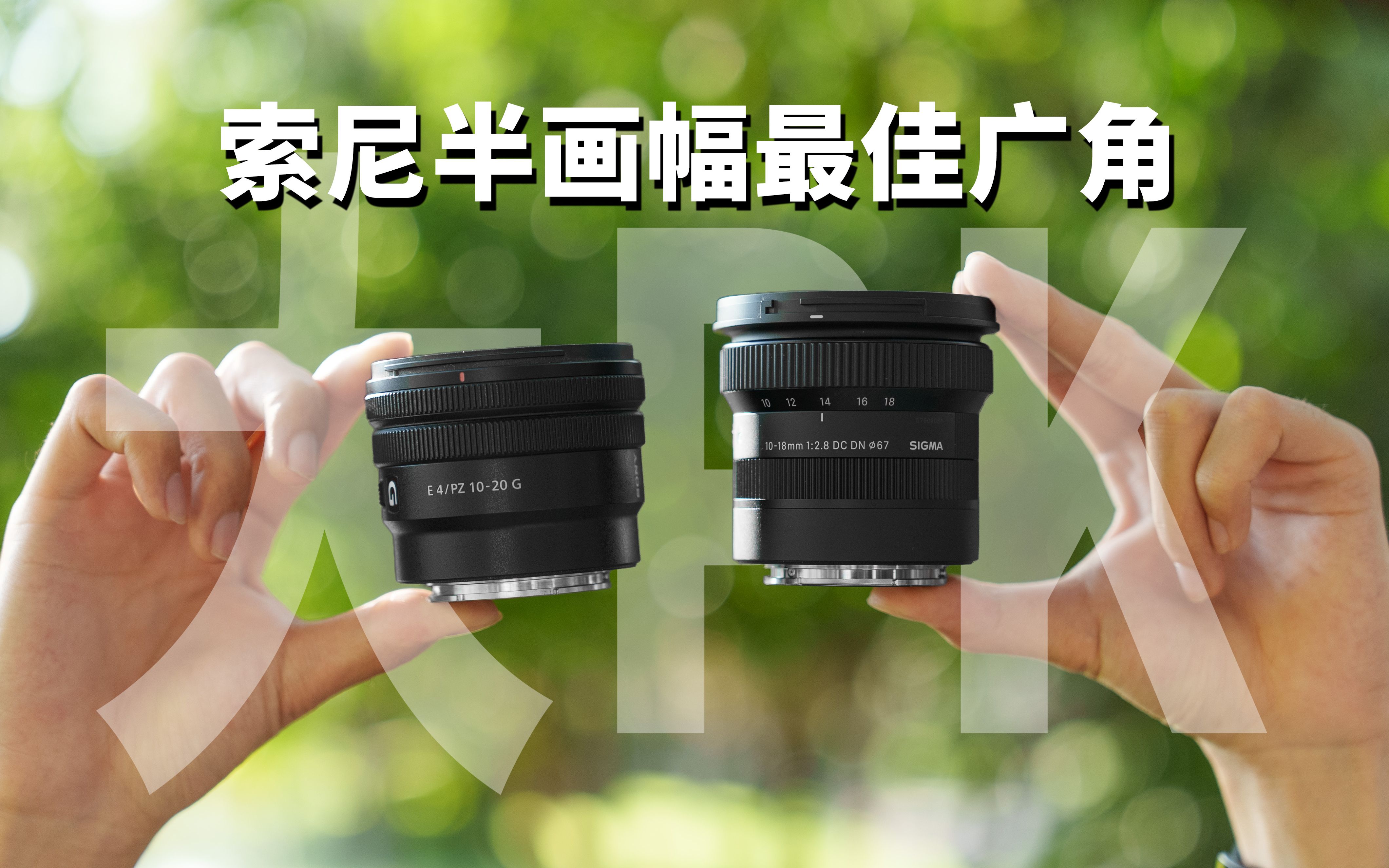 [图]谁是A6700最强超广角变焦？适马10-18 F2.8 DC DN 对决索尼PZ 10-20 F4 G 对比评测