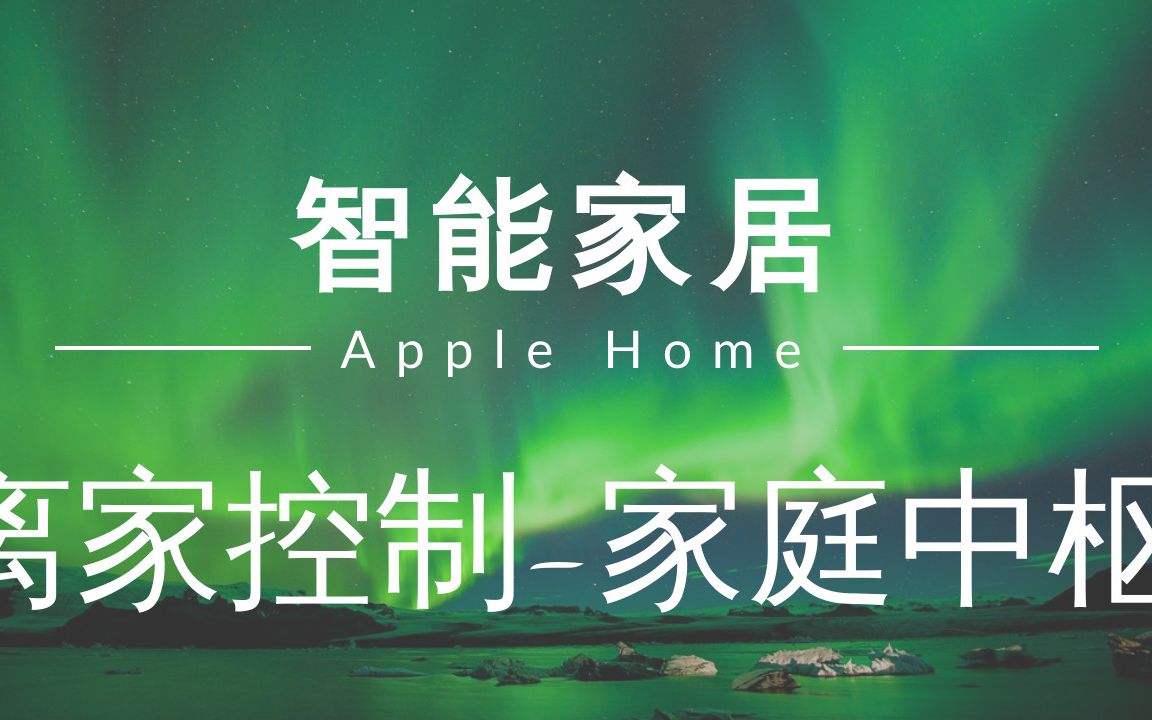 智能家居 #6 | 苹果家庭远程访问 (不在家也能控制HomeKit) 「Home Assistant」哔哩哔哩bilibili